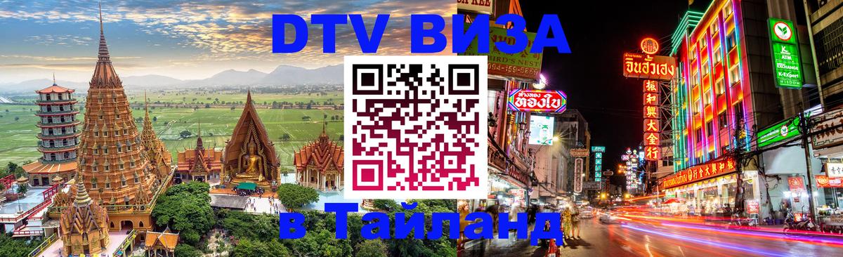 Оформить DTV визу в Тайланд 